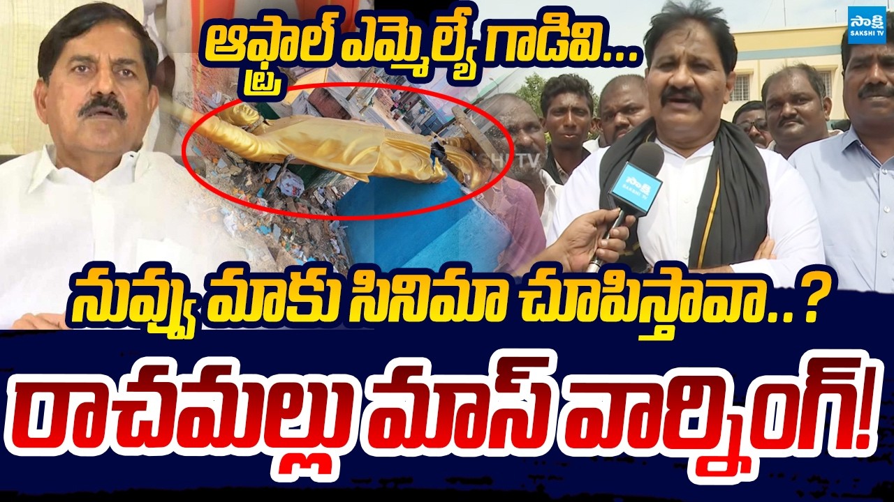 Rachamallu Siva Prasad Strong Warning To MLA Adinarayana Reddy | Sakshi TV Live