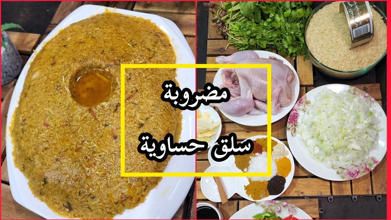 مضروبة سلق حساوية اصلية من تقديم شيف الأحساء