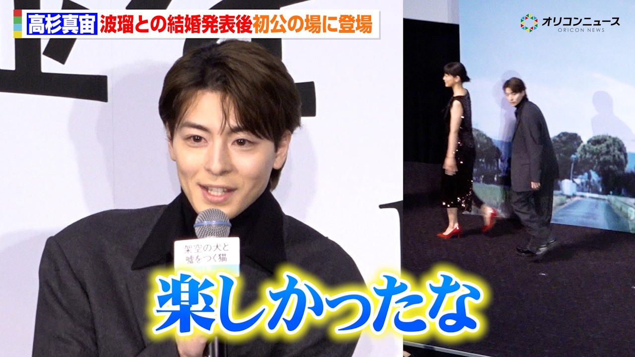 高杉真宙、波瑠と結婚後初公の場に登場　報道陣の声掛けに会釈＆正月の過ごし方を明かす　 映画『架空の犬と嘘をつく猫』初日舞台挨拶