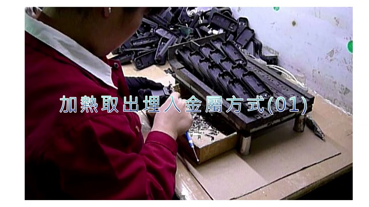 塑件埋入金屬取出的方法及討論