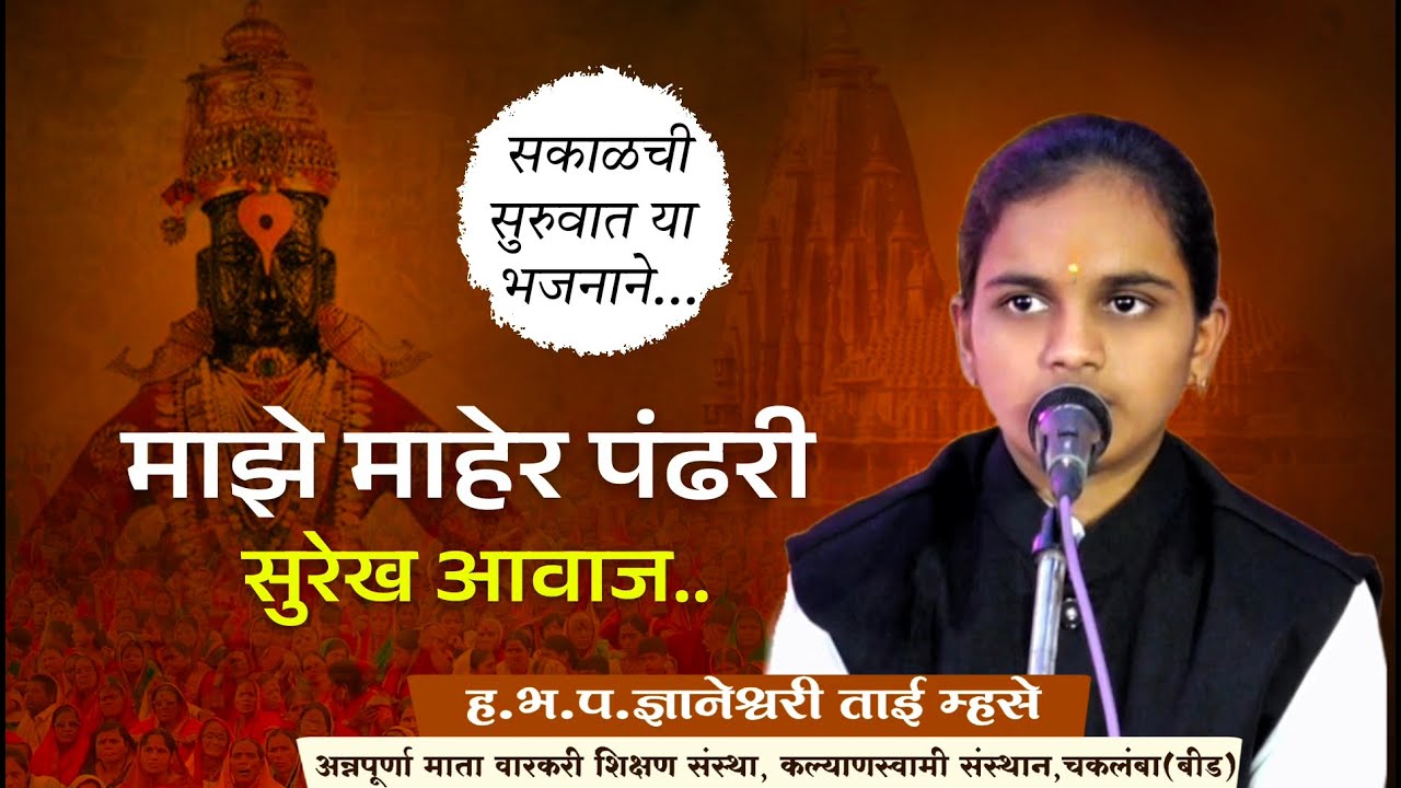 मराठी भक्ती गीत | गोड भजन | अभंग मराठी | नवीन भजन