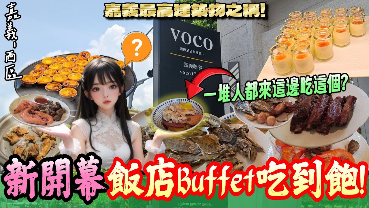 【嘉義-西區】2025年全新開幕Buffet登場!! 享受「半」自助式高規格排餐...卻沒想到大家都來吃飯的? 開箱全品項通通無限量吃到飽~!!  『又讓兩位宅叔叔大開眼界!』