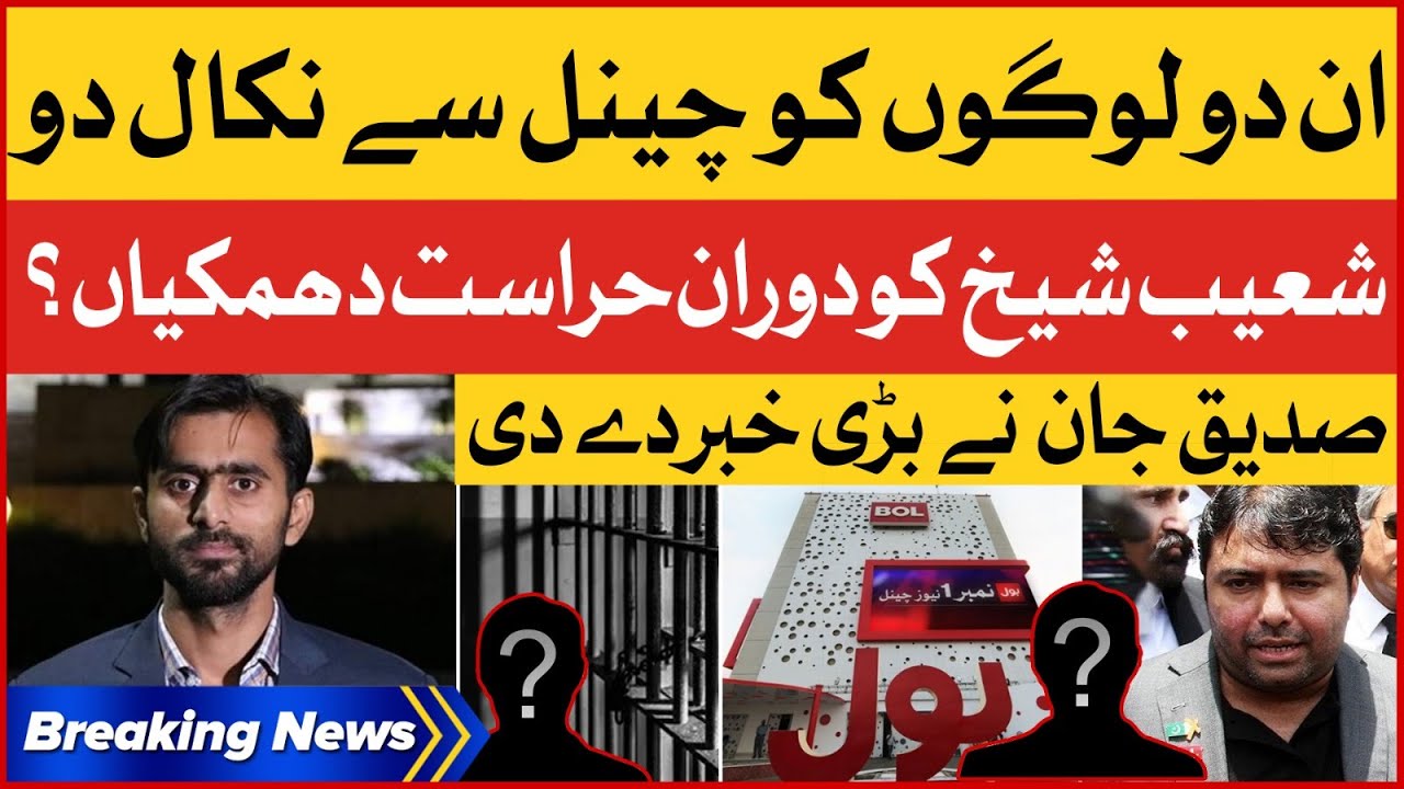 Siddique Jan Revealed Shocking News | Shoaib Shaikh Ko Doran e Hirasat Dhamkian? | Breaking News