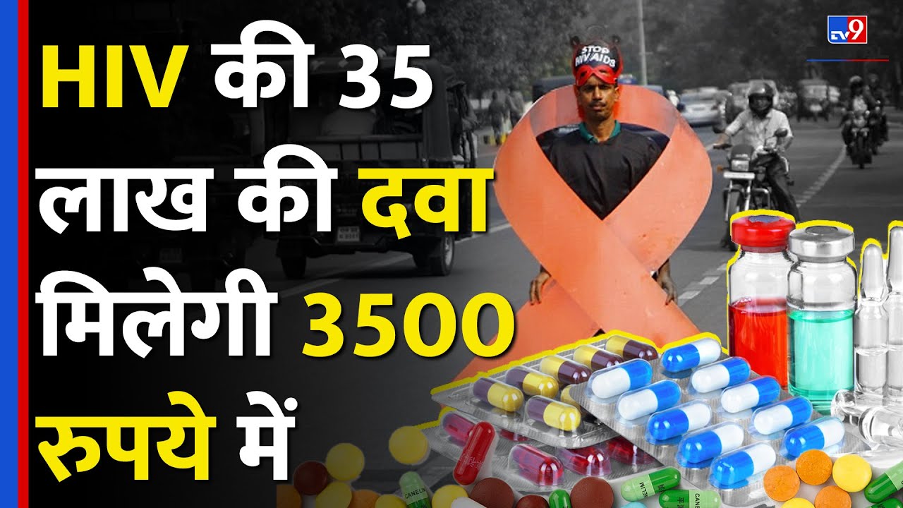 American दवा कंपनी का कमाल,1000 गुना सस्ती होगी HIV AIDS की दवा | 