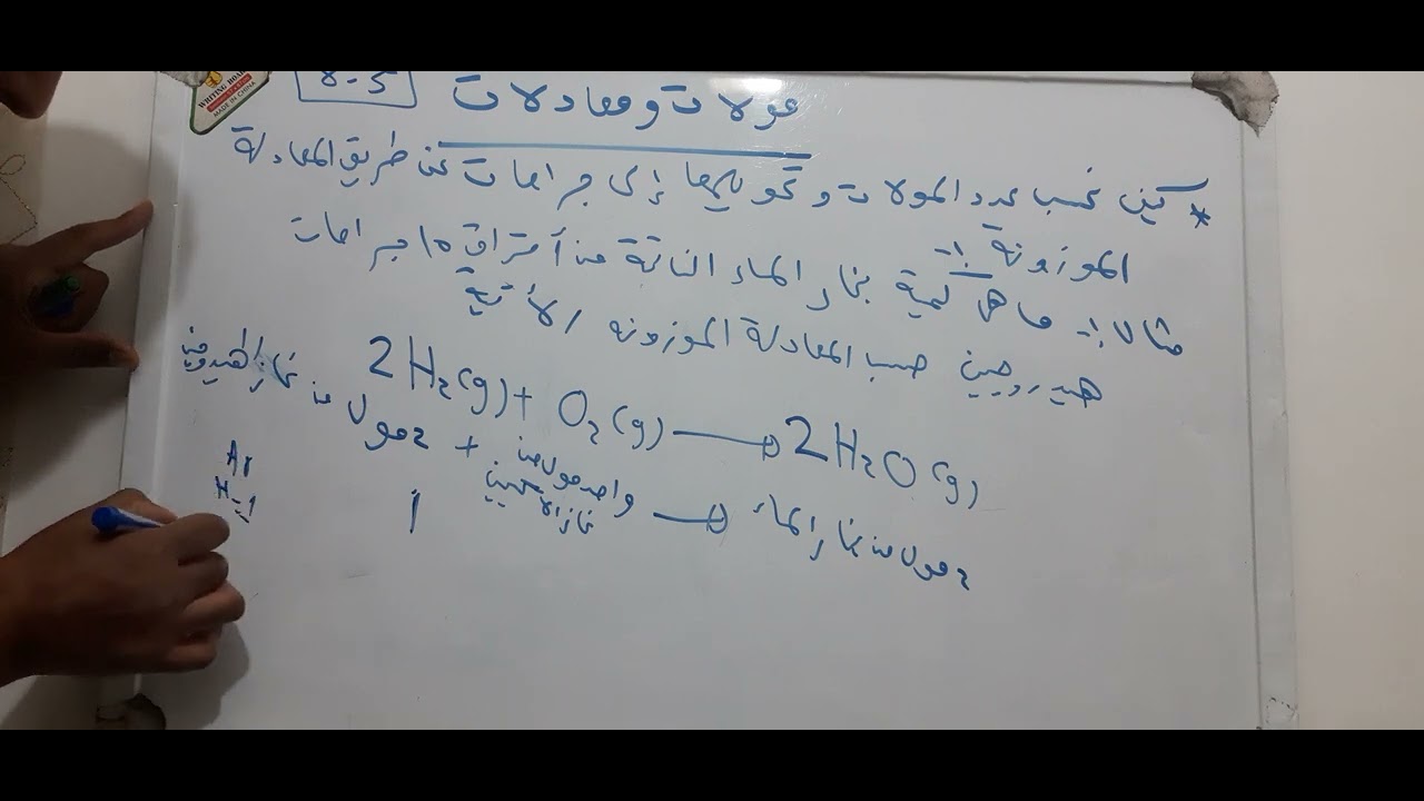 تحويل المعادلات الي مولات للصف الأول ثانوي