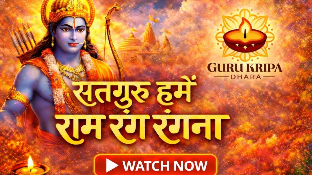 राम रंग में डूब जाओ ❤️| सतगुरु हमें राम रंग रंगना | Ram Rang Rangna | Holi Special Ram Bhajan 2026