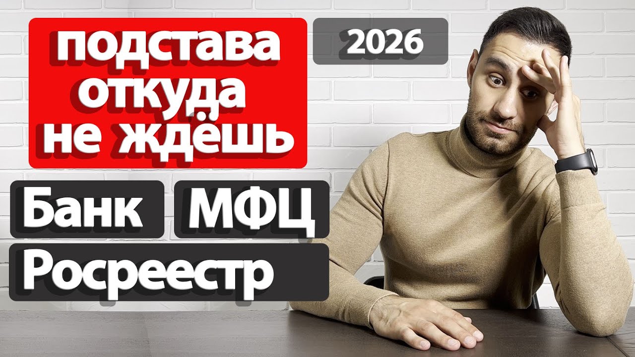 ПОДСТАВА для покупателя | ЮРИДИЧЕСКАЯ проверка квартиры через МФЦ  Росреестр  Банк 2026