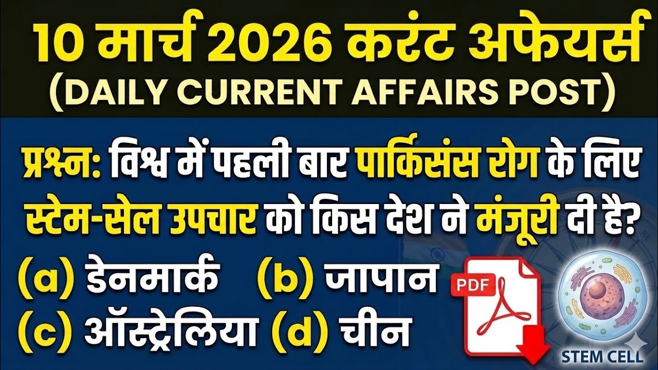 10 March 2026 Current Affairs | आज के टॉप 15 करंट अफेयर्स | SSC, Railway, | Daily Current Affairs