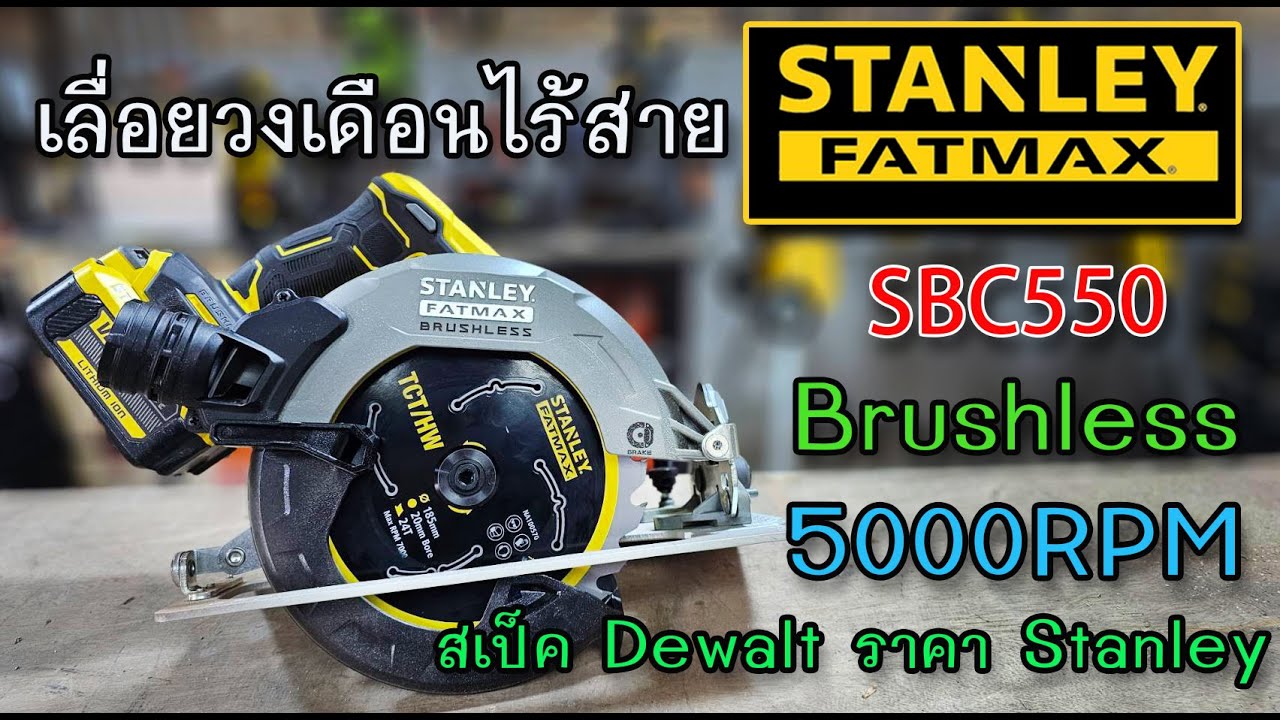 รีวิว เลื่อยวงเดือนไร้สาย Stanley Fatmax SBC550 ฝาแฝด Dewalt แต่ราคาเบากว่า