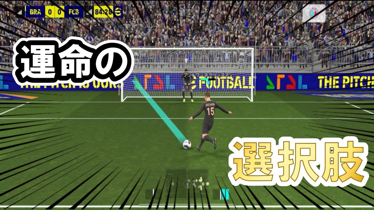 このPKを蹴るために、俺は生きてきたんだ！【eFootball2025】