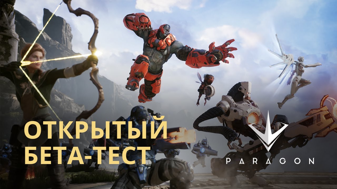 Paragon - Открытое бета-тестирование