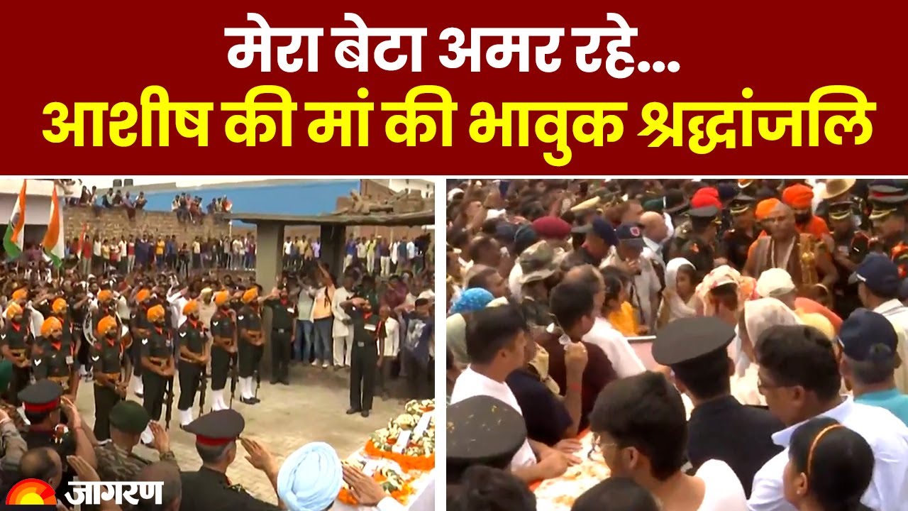 Major Ashish Dhonchak Funeral: मेजर आशीष की मां की बेटे को भावुक  श्रदांजलि। Anantnag Encounter