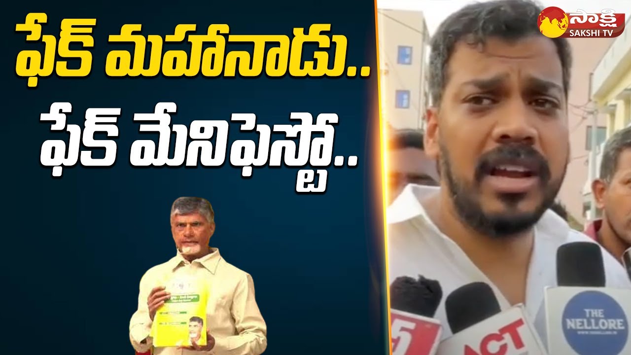 MLA Anil Kumar Yadav Comments on TDP Fake Manifesto | Chandrababu Manifesto |@SakshiTV