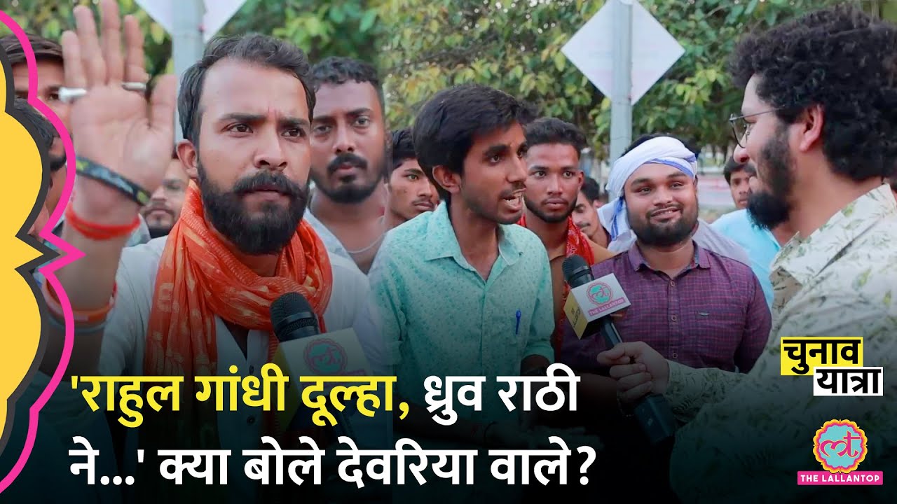 'दूल्हा...' Deoria वालों ने Rahul Gandhi पर क्या कहा, PM Modi, Dhruv Rathee पर बहस हो गई