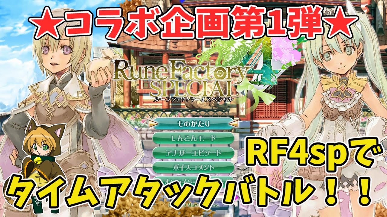 【ルーンファクトリー4SP】 ★コラボ企画第1弾★タイムアタックバトル!!【Nintendo Switch】