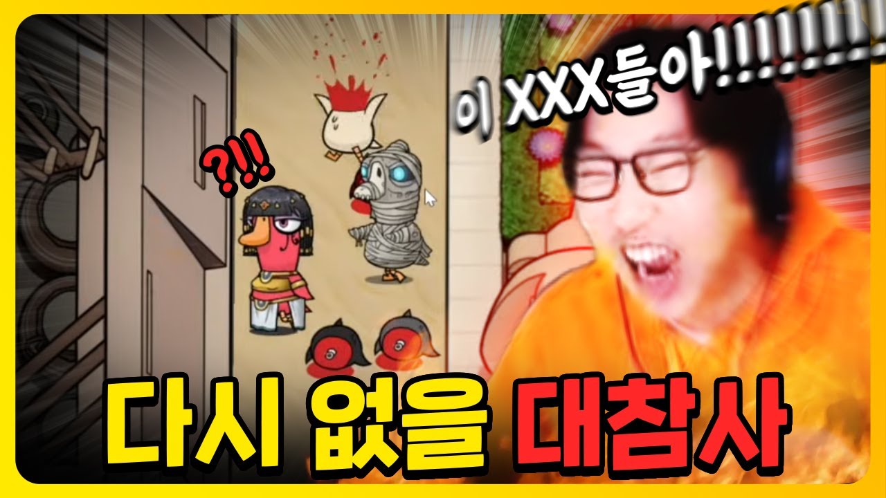 두 눈으로 직접 보고도 믿을 수가 없었습니다...ㅋㅋㅋ | 덕몽어스(구스구스덕)