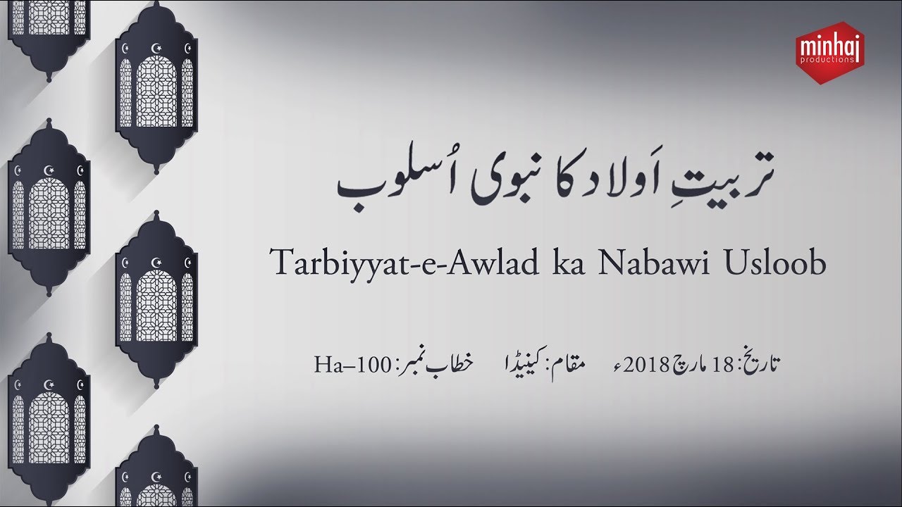 Tarbiyyat-e-Awlad Ka Nabawi Usloob [Speech Shaykh-ul-Islam Dr. Muhammad Tahir-ul-Qadri]