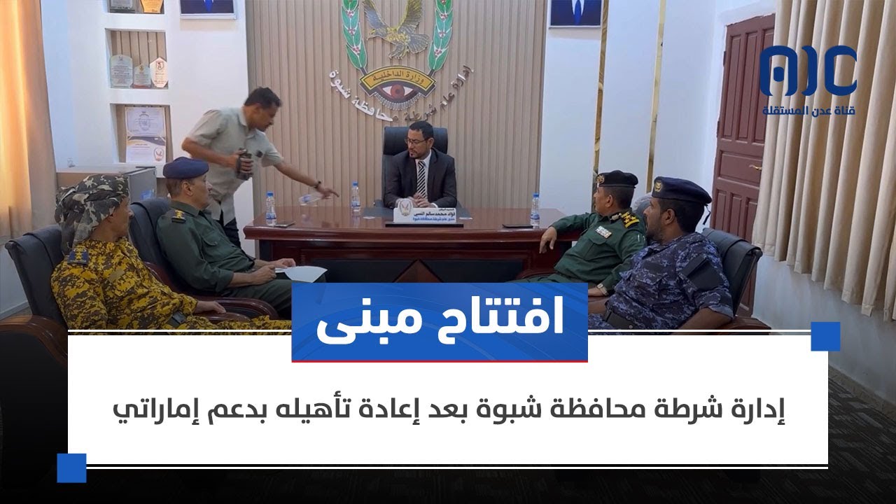 تقرير | افتتاح مبنى إدارة شرطة محافظة #شبوة بعد إعادة تأهيله بدعم إماراتي
