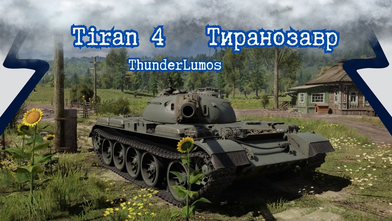 Тиранозавр - Tiran 4 в War Thunder