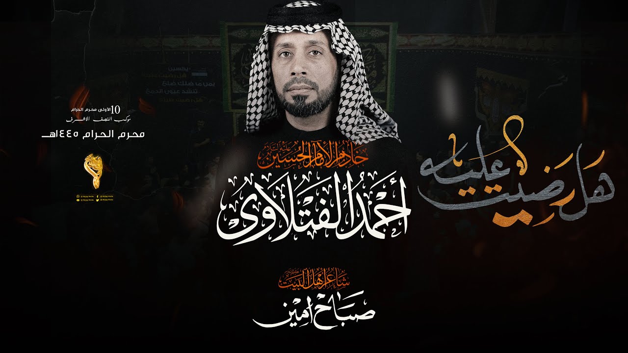 هل رضيت علينه  // احمد الفتلاوي // موكب النجف الاشرف كعدة الليلى الاولى محرم 1445 هــ