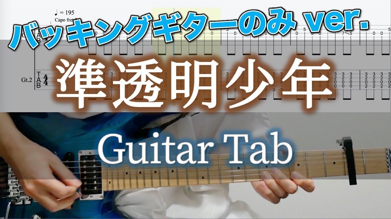 準透明少年 / ヨルシカ - ギター弾いてみた【バッキングギターTAB譜付き】 / Yorushika - Semi-transparent boy