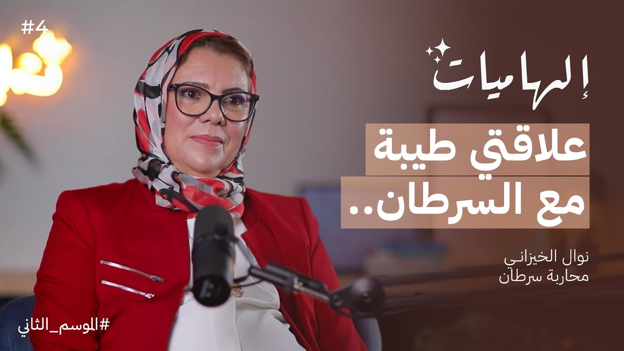 مريضة السرطان مامحتاجاش الشفقة.. مع نوال الخيزاني | بودكاست إلهاميات