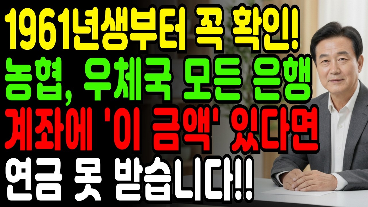 [긴급] 2026년 기초연금 개편과 지급기준 변경, 65세 이상 기초연금 억울하게 탈락 피하는 방법 총정리 해드립니다!!  | 61년생 필독