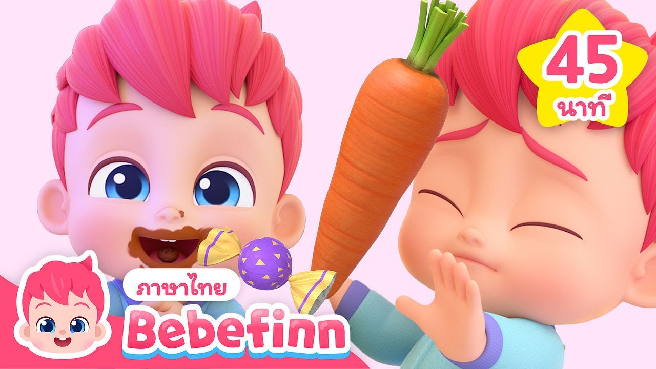 การเรียนรู้มารยาทบนโต๊ะอาหาร 🍽️ | 45 นาที | +รวมเพลงเด็ก | การ์ตูนเด็ก | Bebefinn ภาษาไทย - เพลงเด็ก