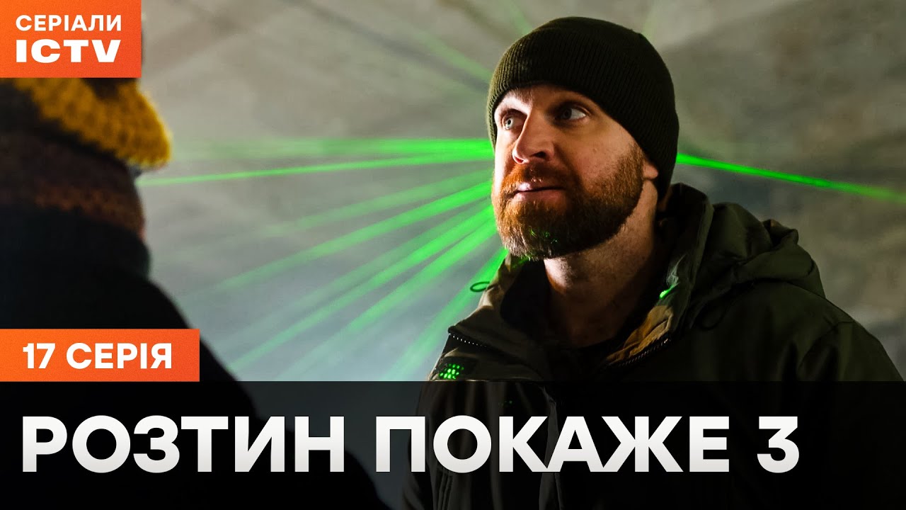 Сериал Розтин покаже 3 сезон 17 серия | ЛУЧШИЙ ДЕТЕКТИВ | СЕРИАЛ ICTV | СМОТРЕТЬ ОНЛАЙН