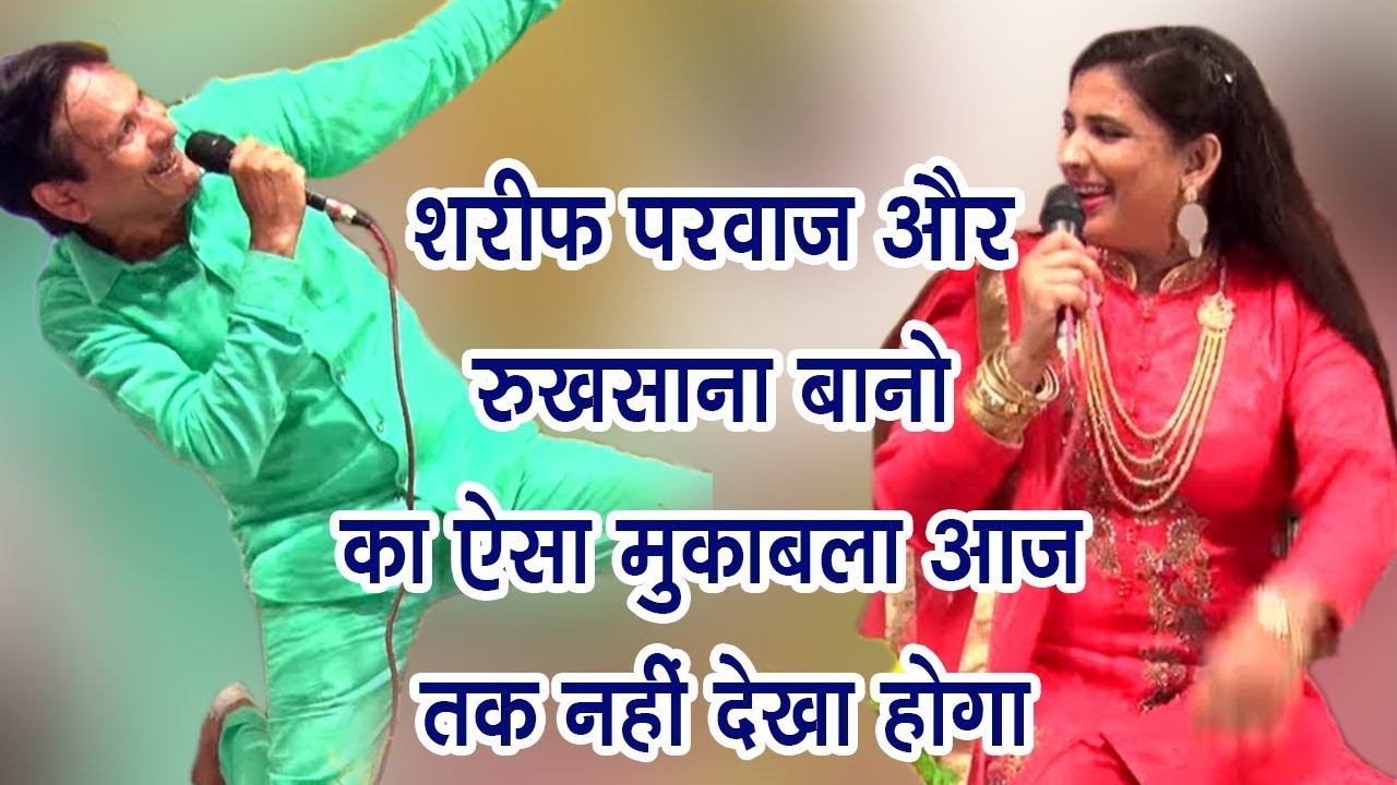 शरीफ परवाज़ और रुखसाना बानो का ऐसा मुक़ाबला आज तक नहीं देखा होगा | बोल तेरी कब कैसे मुलाकात हो गयी