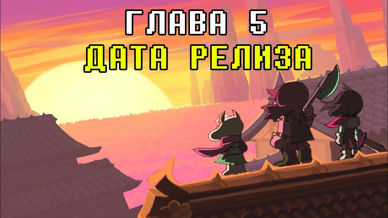 ГЛАВА 5 ДЕЛЬТАРУН ВЫЙДЕТ 24 ИЮНЯ | Дата Релиза и Трейлер | Deltarune информационный бюллетень 