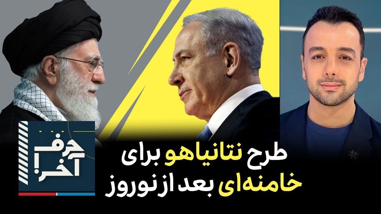 حرف آخر با پوریا زراعتی - طرح ۱۴۰۴ موساد؛ ترور مقام‌های ارشد در ایران