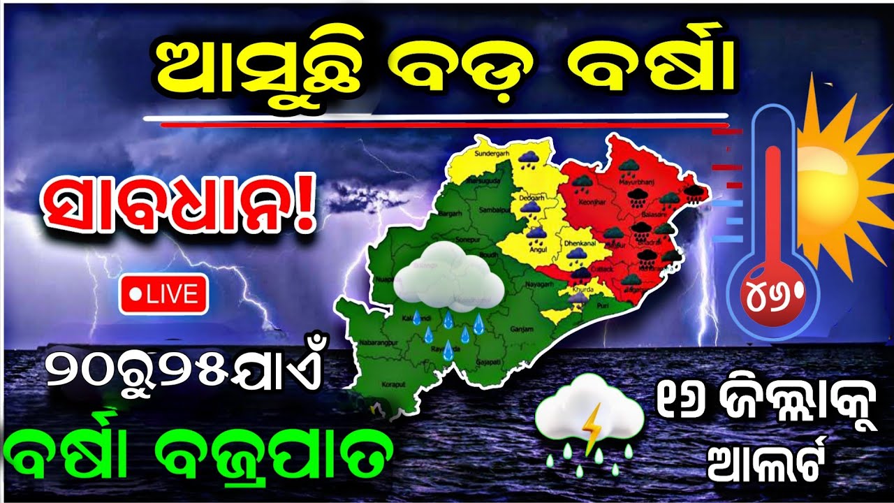 Today Thunderstorm news in Odisha।।Odisha weather news।।Odisha panipag।।Rain news Odisha Today।।Rain