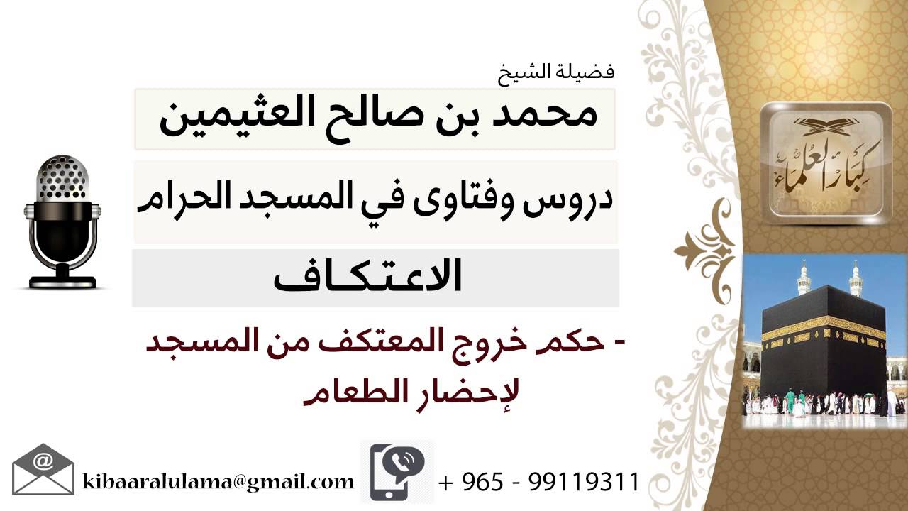 لقاء[25 من 46] ما حكم خروج المعتكف من المسجد لإحضار الطعام؟!! الشيخ ابن عثيمين - مشروع كبار العلماء