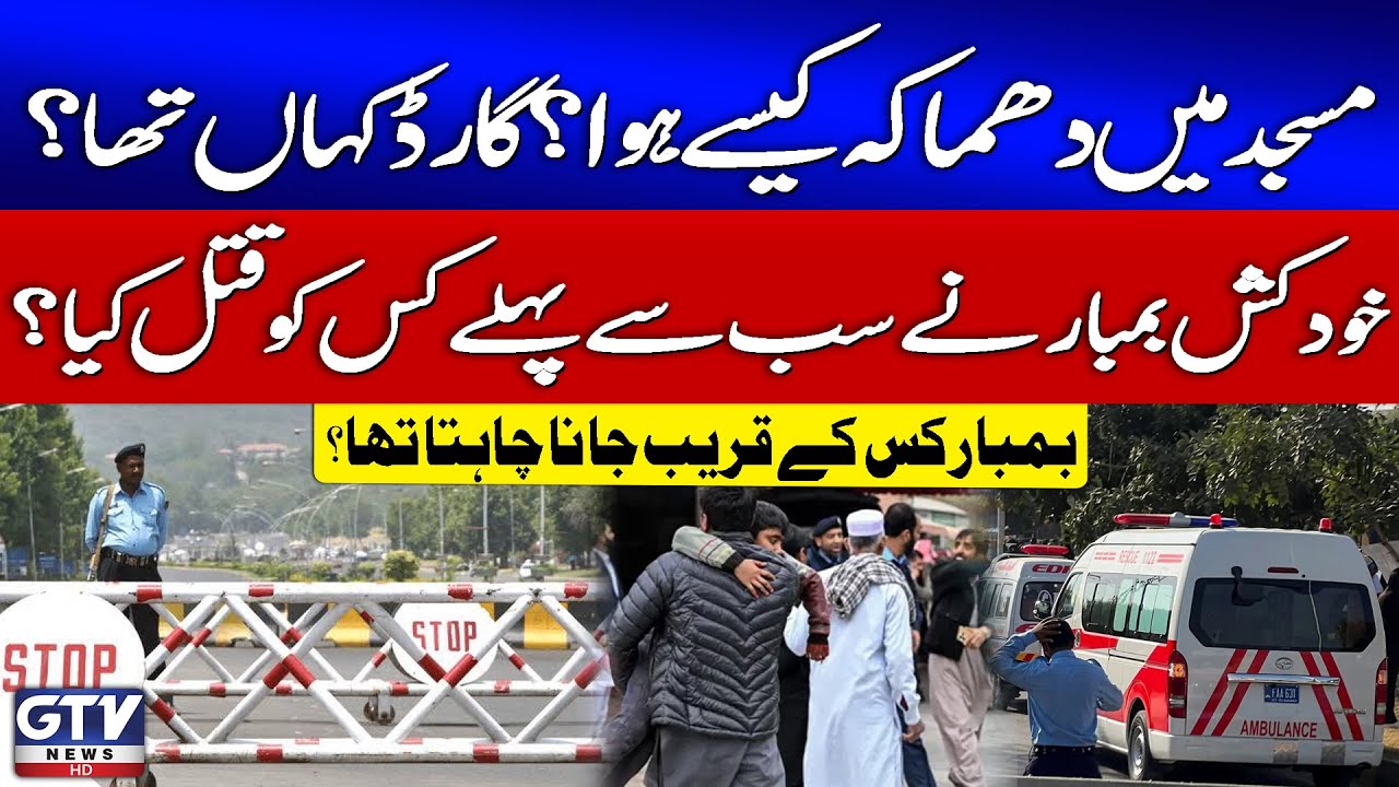 Blast at Imambargah in Islamabad | Shocking Revelations |  Inside Details of Mosque Attack | GTV