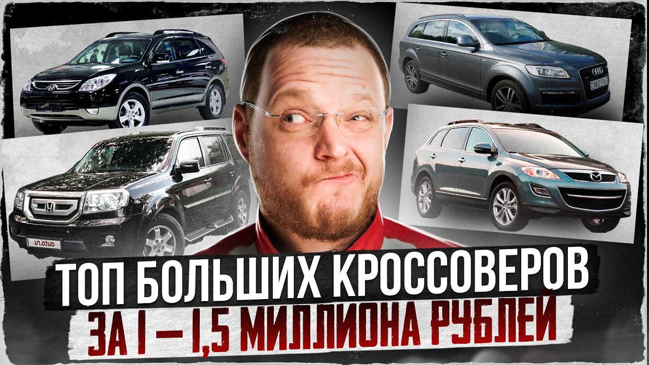 Большие (от 4,7м.) кроссоверы. Что купить за 1 000 000 - 1 500 000 рублей
