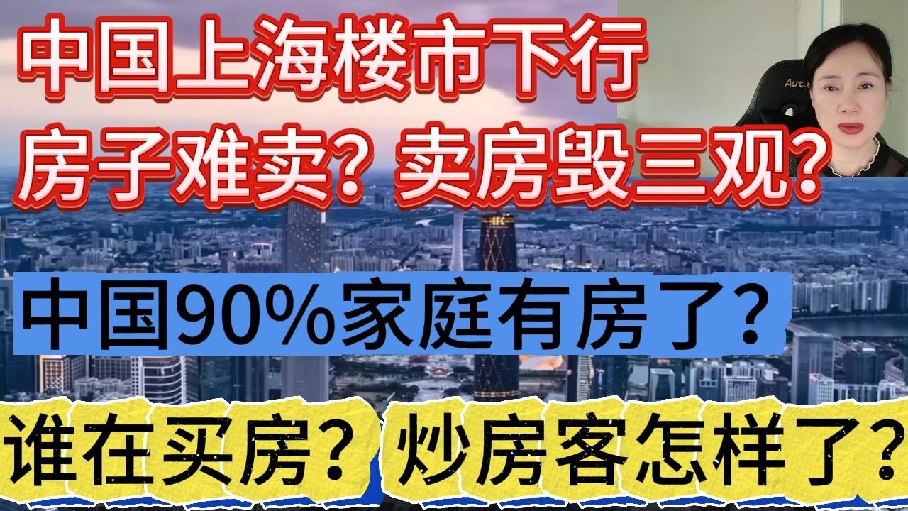 中国上海楼市下行，豪宅也难卖了？上海卖房骗局？中国90%的家庭有房子，现在谁在买房？炒房客的房子卖给谁了？