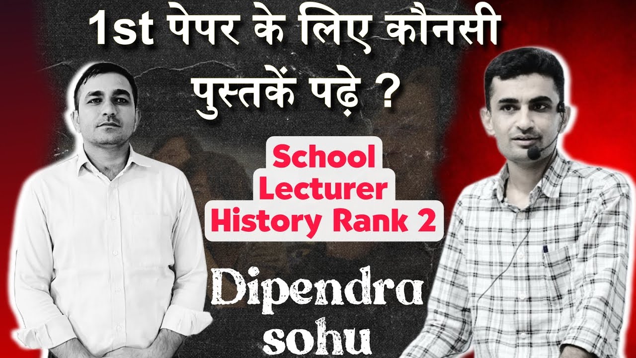 स्कूल व्याख्याता फर्स्ट पेपर की रणनीति व पुस्तकें | by दीपेंद्र सोहू और गणपत सिंह राजपुरोहित