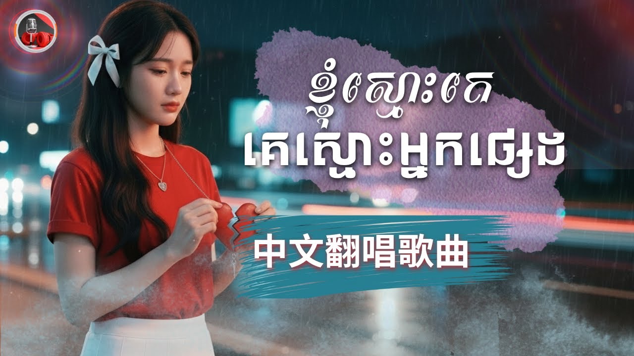 一段悲伤的爱  ខ្ញុំស្មោះគេ គេស្មោះអ្នកផ្សេង  I Loved, You Loved Another