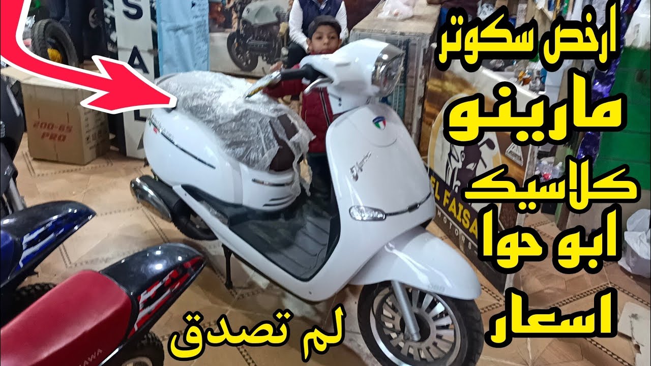 سكوتر مارينو كلاسيك حوا ارخص سكوتر في مصر اسعار ومواصفات💪