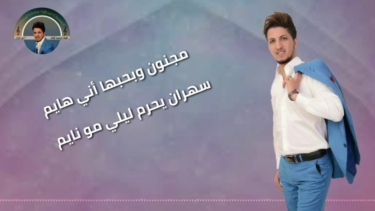 احمد الغزلان مجنون
