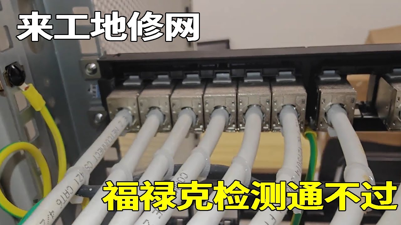 来工地修网络，遇到了一个自带福禄克的，甲方还埋的都是七类线 #弱电 #弱电小胡 #福禄克测试