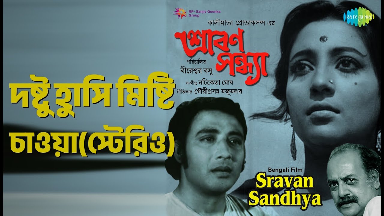 দুষ্টু হাসি মিষ্টি চাওয়া(স্টেরিও) | Sravan Sandhya | Sandhya Mukherjee Songs | Chinmoy Roy