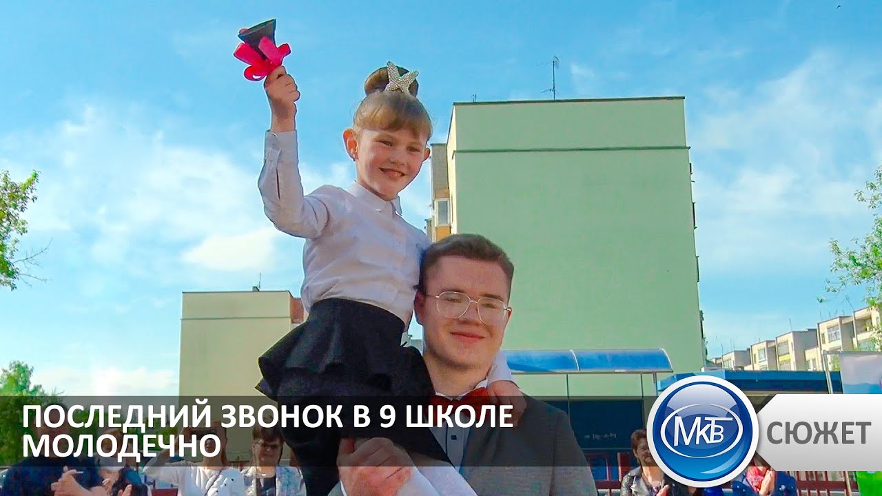 Последний звонок. 9 школа Молодечно