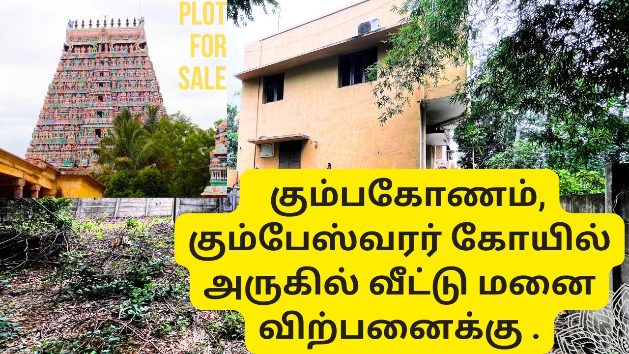 plot for sale in kumbakonam | கும்பகோணம், கும்பேஸ்வரர் கோயில் அருகில் வீட்டு மனை விற்பனைக்கு #plot