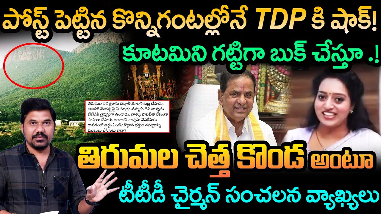 చెత్త కొండ అంటూ.? TTD Chairman BR Naidu Calls Tirumala a Garbage Mountain&ndash;Full Controversy Explained