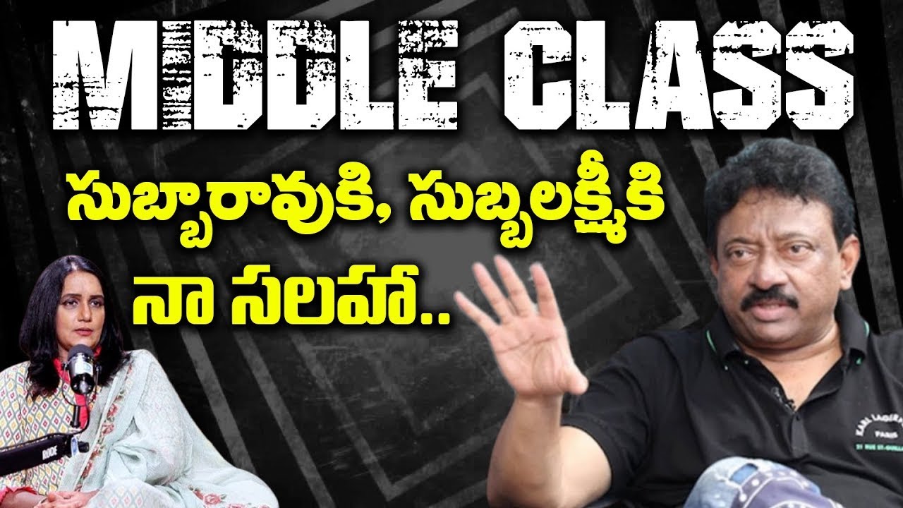 MIDDLE CLASS సుబ్బారావుకి, సుబ్బలక్ష్మీకి నా సలహా..? RGV About Middle Class Guilt | Ramuism