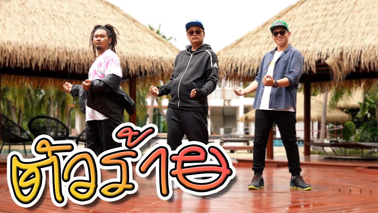 ตัวร้าย  [OFFICIAL MV] 24 ชั่วโมง MyMateNate