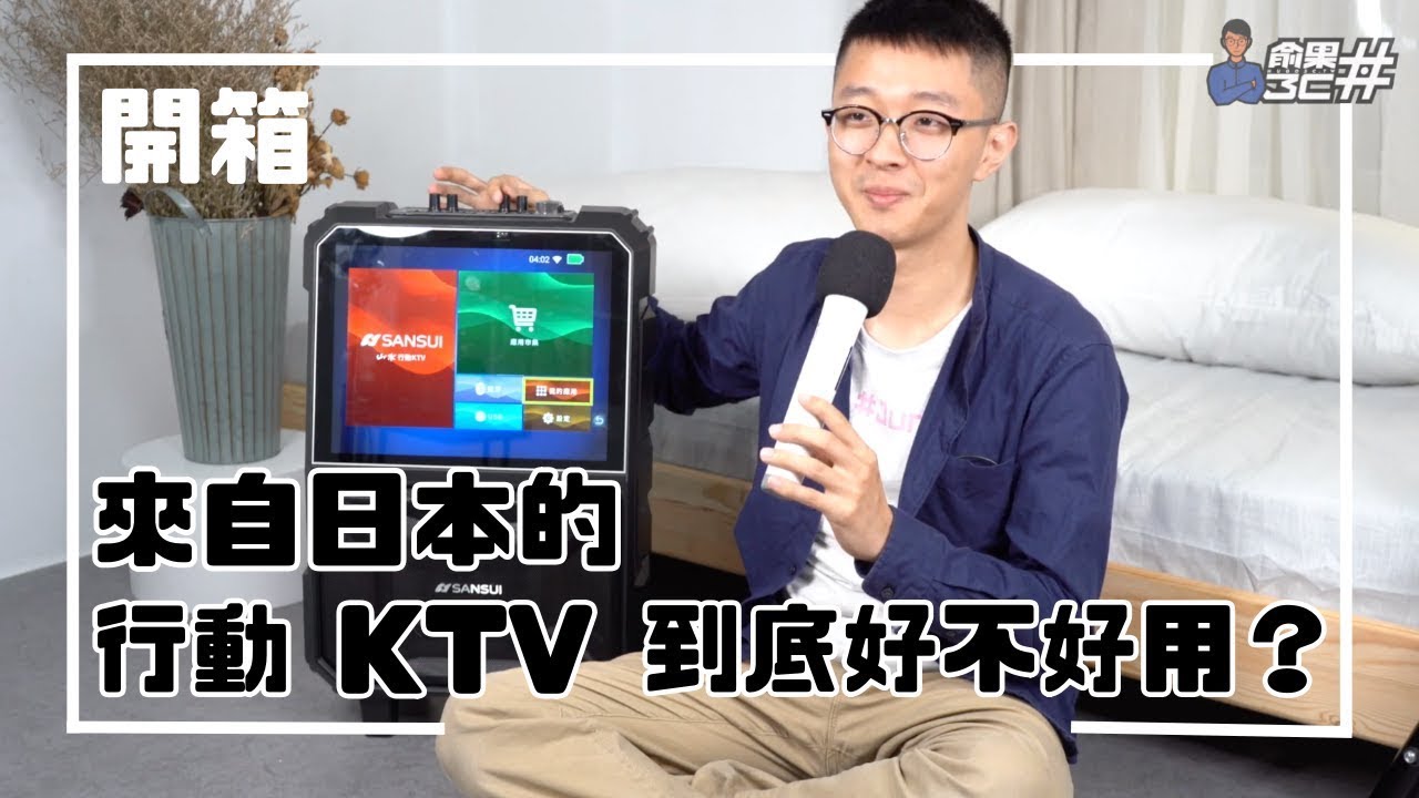 開箱【SANSUI 山水】15吋觸控螢幕拉桿式行動KTV(SKTV-T888)，就是移動好樂迪