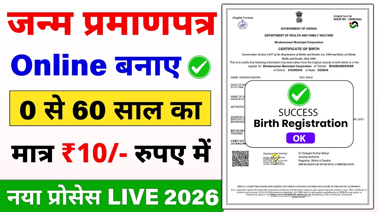 Birth Certificate Online 2026 | How to make Birth Certificate | How to make Janam Praman